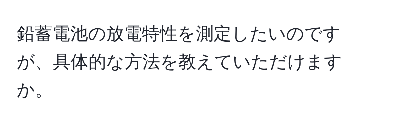 鉛蓄電池の放電特性を測定したいのですが、具体的な方法を教えていただけますか。