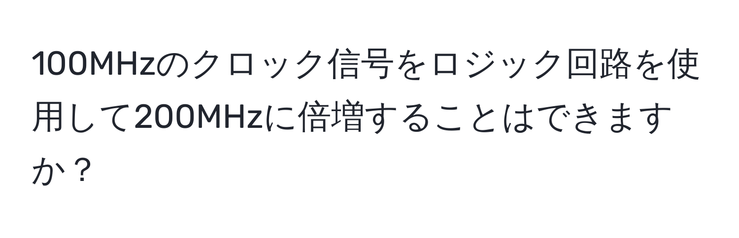 100MHzのクロック信号をロジック回路を使用して200MHzに倍増することはできますか？