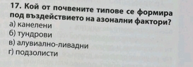 Кой от лочвените типове се формира
под въздействието на азонални фактори?
а) канелени
б) тундрови
в) алувиално-ливадни
г) подзолисти