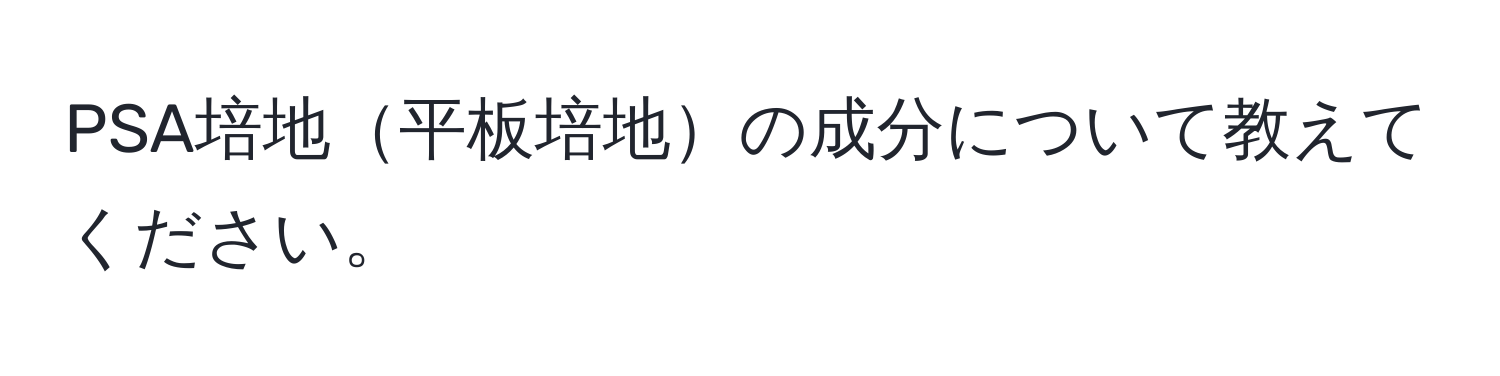 PSA培地平板培地の成分について教えてください。