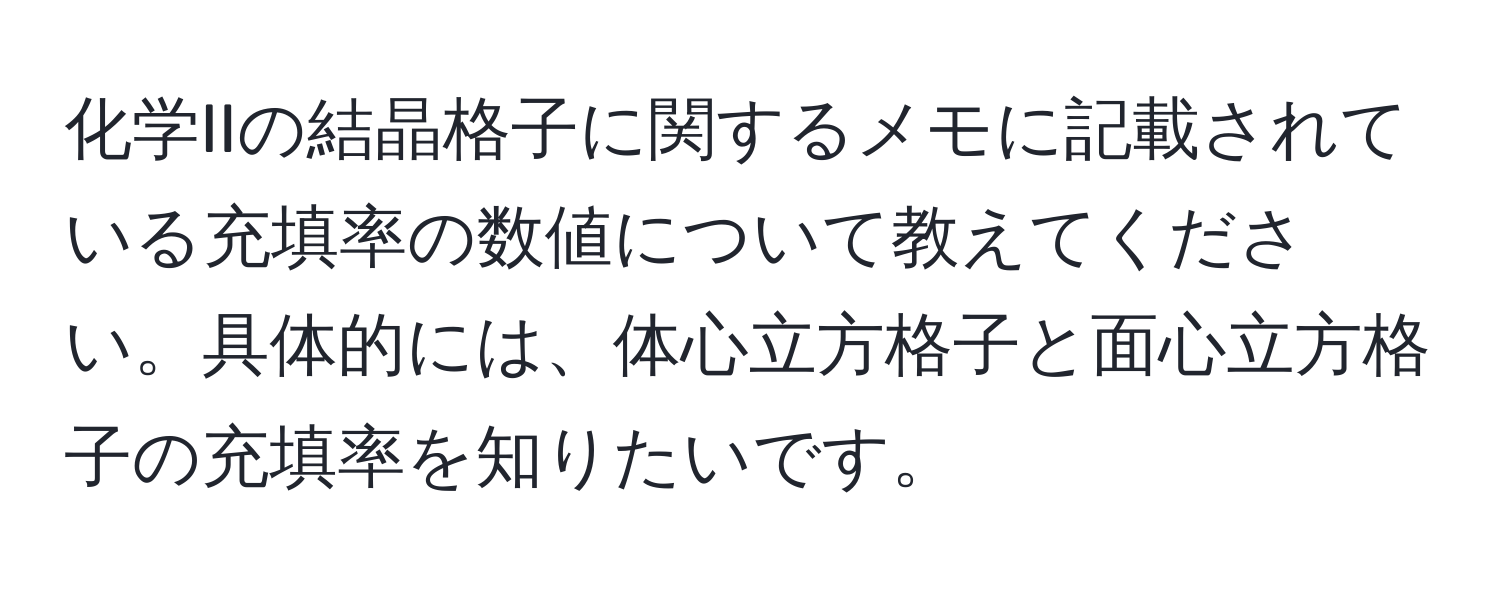 化学IIの結晶格子に関するメモに記載されている充填率の数値について教えてください。具体的には、体心立方格子と面心立方格子の充填率を知りたいです。