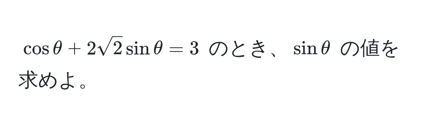 $ cos θ + 2sqrt(2) sin θ = 3 $ のとき、$sin θ$ の値を求めよ。