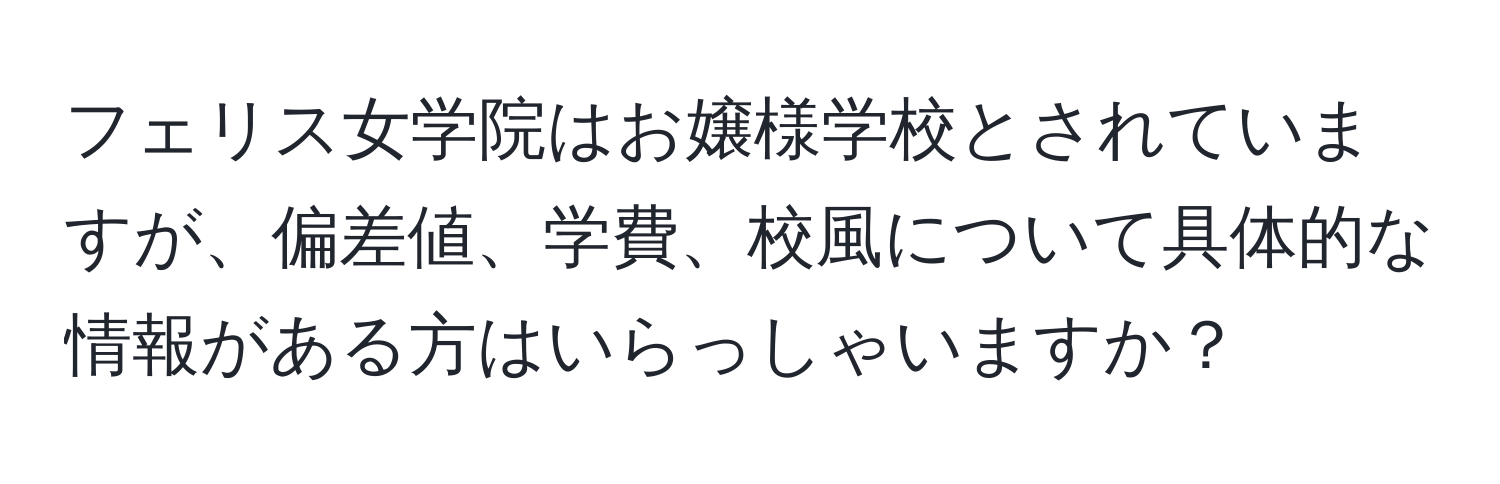 フェリス女学院はお嬢様学校とされていますが、偏差値、学費、校風について具体的な情報がある方はいらっしゃいますか？