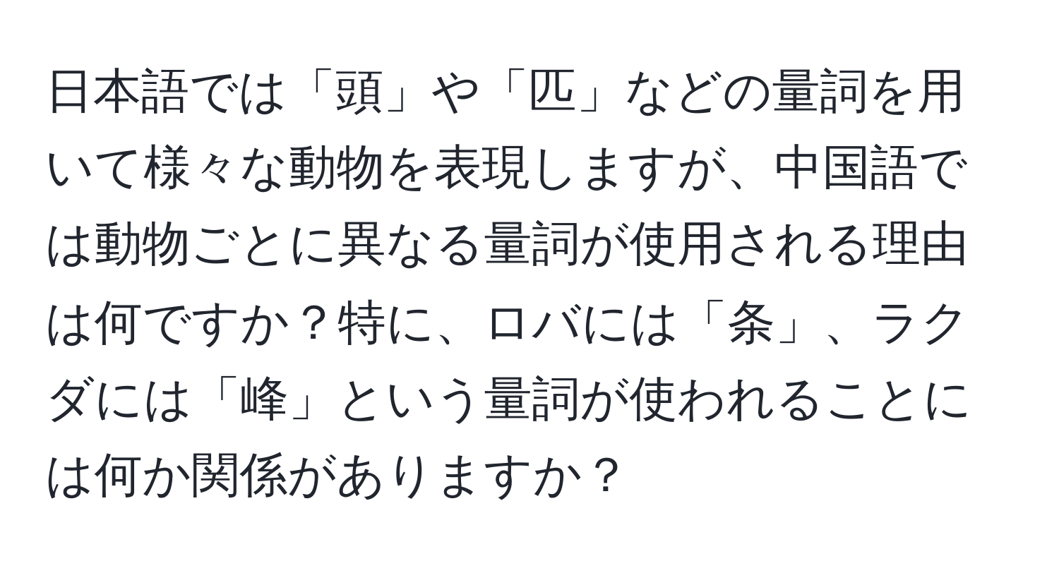 日本語では「頭」や「匹」などの量詞を用いて様々な動物を表現しますが、中国語では動物ごとに異なる量詞が使用される理由は何ですか？特に、ロバには「条」、ラクダには「峰」という量詞が使われることには何か関係がありますか？