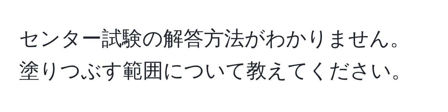 センター試験の解答方法がわかりません。塗りつぶす範囲について教えてください。