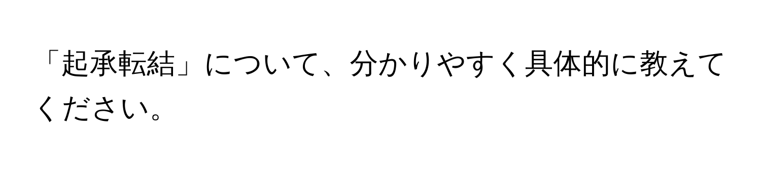 「起承転結」について、分かりやすく具体的に教えてください。