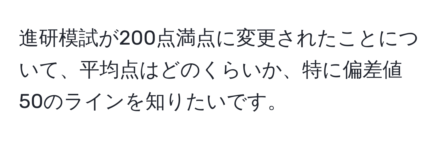 進研模試が200点満点に変更されたことについて、平均点はどのくらいか、特に偏差値50のラインを知りたいです。