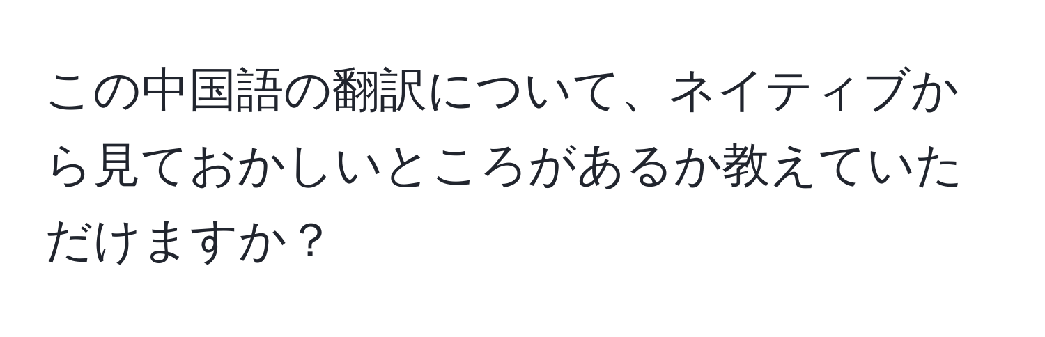 この中国語の翻訳について、ネイティブから見ておかしいところがあるか教えていただけますか？