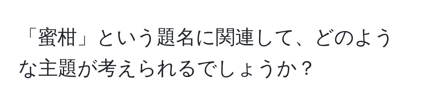 「蜜柑」という題名に関連して、どのような主題が考えられるでしょうか？