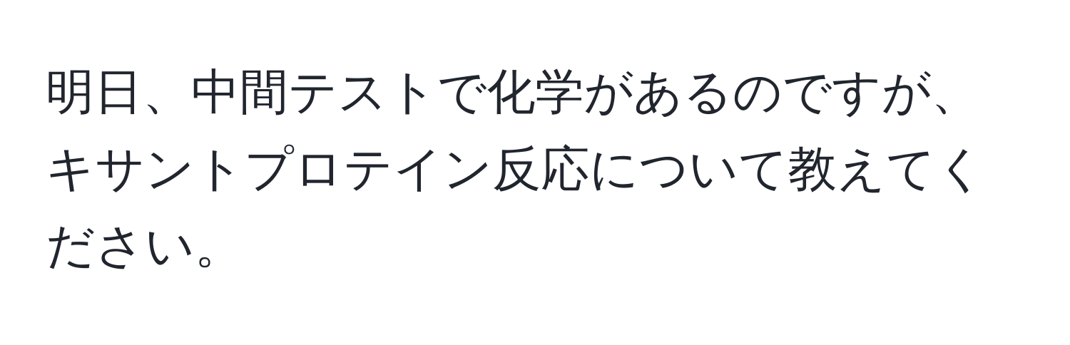 明日、中間テストで化学があるのですが、キサントプロテイン反応について教えてください。