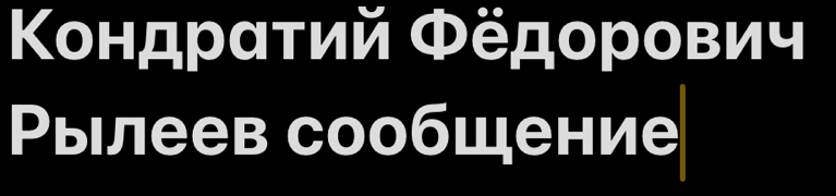 Κондрαтий Φёдорович 
Рылеев сообщение