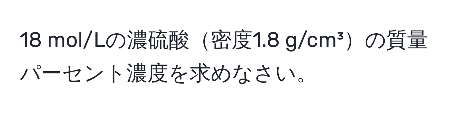 mol/Lの濃硫酸密度1.8 g/cm³の質量パーセント濃度を求めなさい。