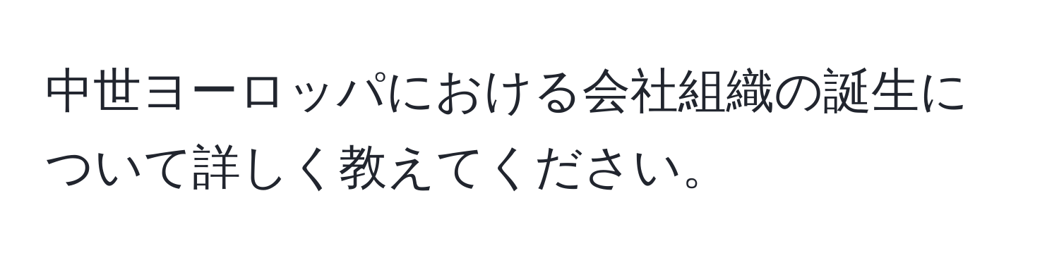 中世ヨーロッパにおける会社組織の誕生について詳しく教えてください。