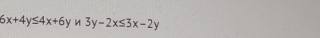 6x+4y≤ 4x+6 y è 3y-2x≤ 3x-2y