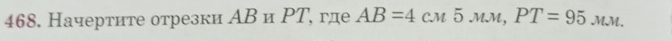 Начертите отрезки АВ и ΡΤ, где AB=4cM5MM, PT=95MM.