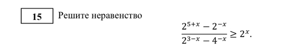 Peiиte heравенствo
 (2^(5+x)-2^(-x))/2^(3-x)-4^(-x) ≥ 2^x.