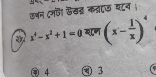 जथन (मज। ऊखत् कत्टज श८न ।
२ x^4-x^2+1=0 श८न (x- 1/x )^4
a 4 ④ 3 5