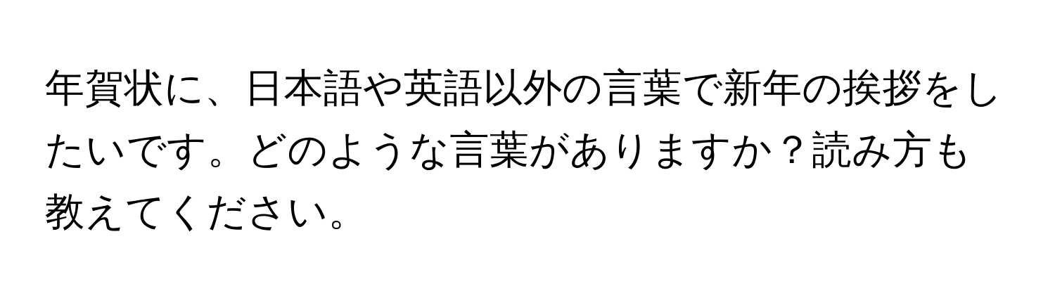 年賀状に、日本語や英語以外の言葉で新年の挨拶をしたいです。どのような言葉がありますか？読み方も教えてください。