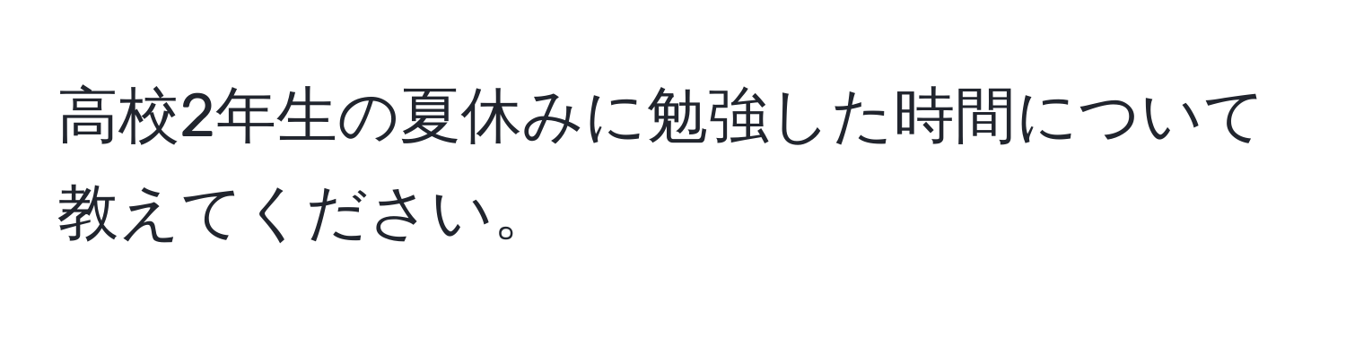 高校2年生の夏休みに勉強した時間について教えてください。