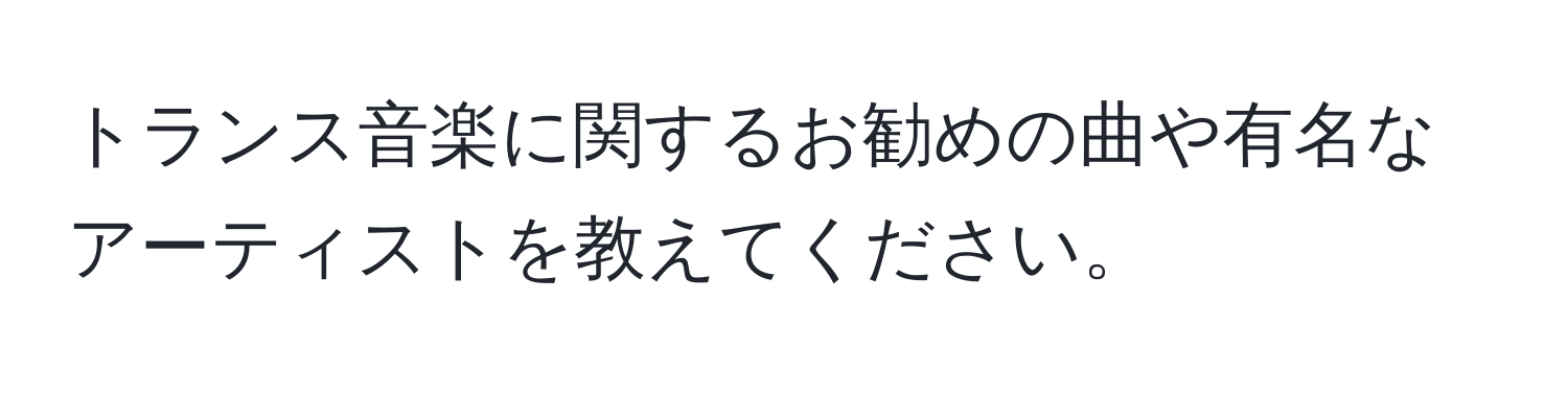 トランス音楽に関するお勧めの曲や有名なアーティストを教えてください。