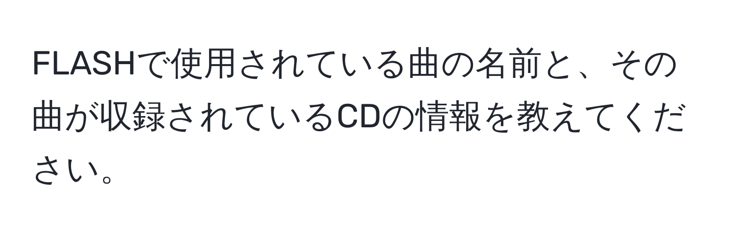 FLASHで使用されている曲の名前と、その曲が収録されているCDの情報を教えてください。