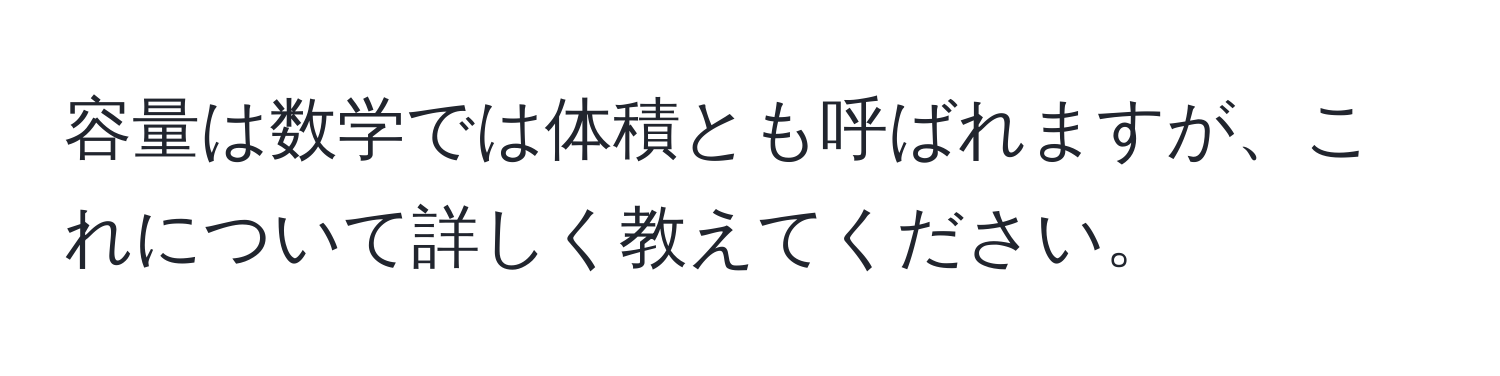 容量は数学では体積とも呼ばれますが、これについて詳しく教えてください。