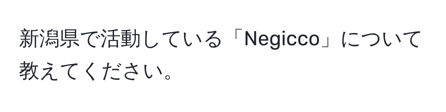 新潟県で活動している「Negicco」について教えてください。