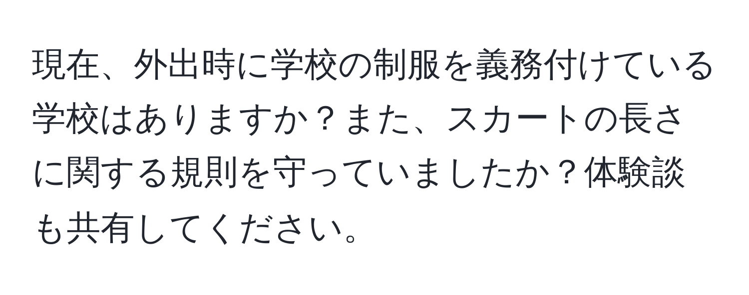 現在、外出時に学校の制服を義務付けている学校はありますか？また、スカートの長さに関する規則を守っていましたか？体験談も共有してください。