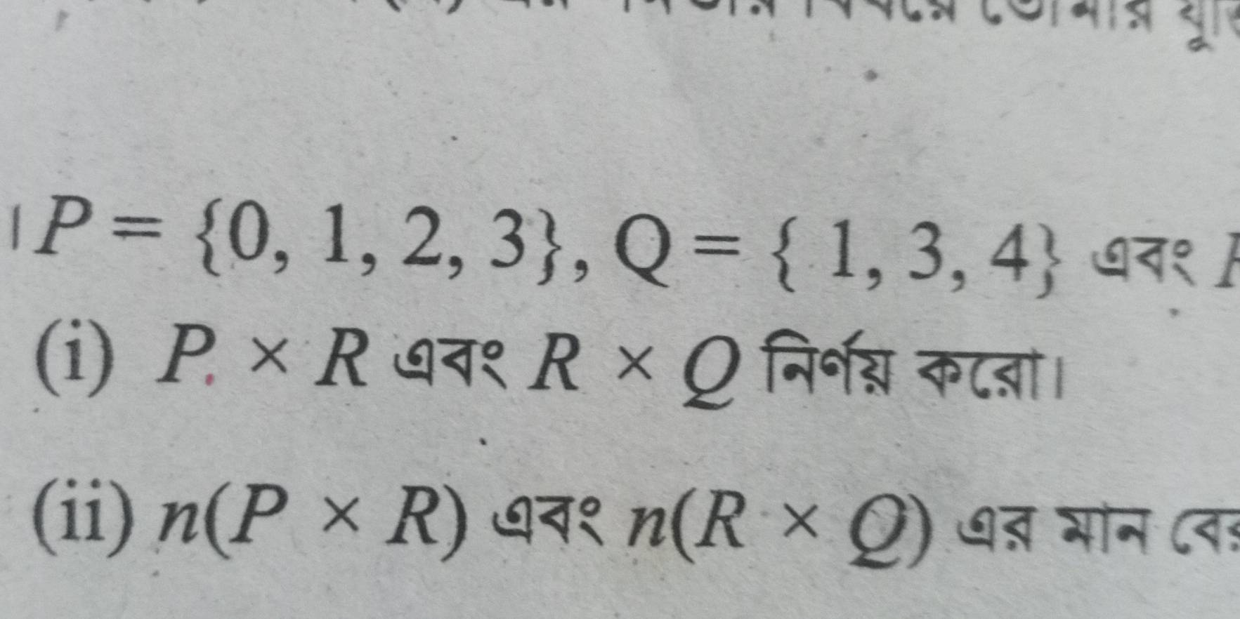 P= 0,1,2,3 , Q= 1,3,4 ७न१  
(i) P* R ७न१ R* Q निर्् कट्ा। 
(ii) n(P* R) ७न१ n(R* Q) ७् भोन ८वः