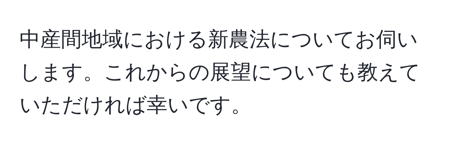 中産間地域における新農法についてお伺いします。これからの展望についても教えていただければ幸いです。