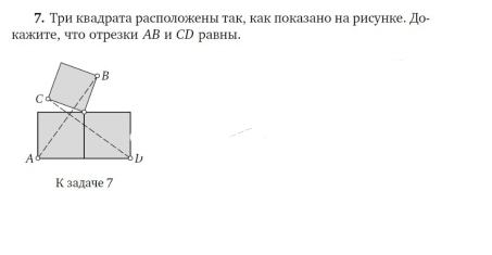 Триακвαадрата раслоложены таке как локазано на рисунке. До- 
кажите, что отрезки АВ и СD равны. 
К задаче 7