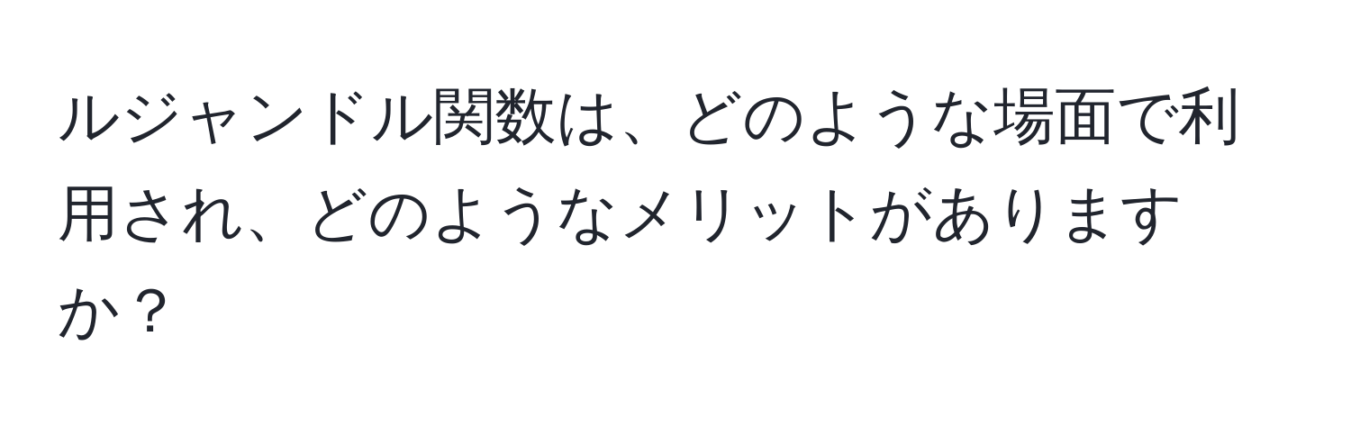 ルジャンドル関数は、どのような場面で利用され、どのようなメリットがありますか？