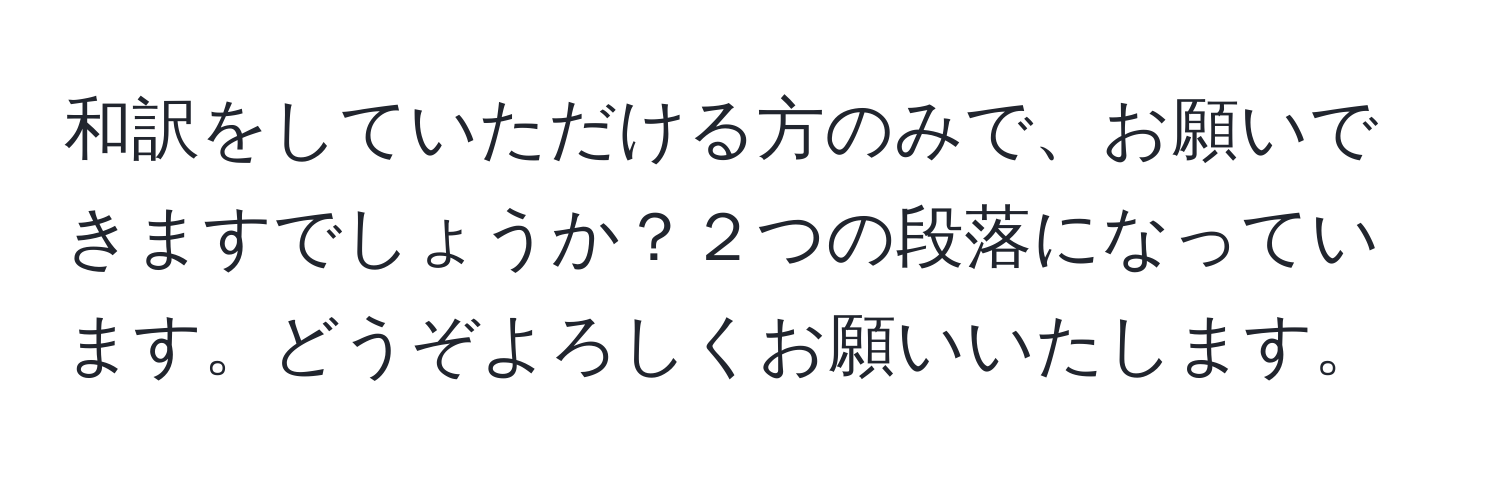 和訳をしていただける方のみで、お願いできますでしょうか？２つの段落になっています。どうぞよろしくお願いいたします。