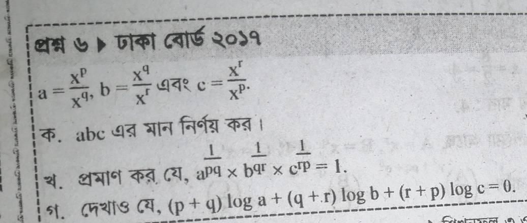 थ्न ७। जाका ८वार् २०५१
a= x^p/x^q , b= x^q/x^r  ७व१ c= x^r/x^p . 
क॰ abc ७त भान निर्नय कऩ। 
थ॰ थभा॰ कब ८य, a^(frac 1)pq* b^(frac 1)qr* c^(frac 1)rp=1. 
१. ८म७  enclosecircle2, (p+q)log a+(q+r)log b+(r+p)log c=0.