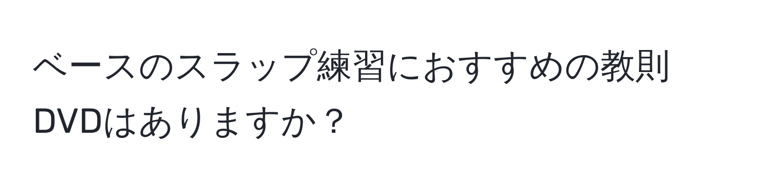 ベースのスラップ練習におすすめの教則DVDはありますか？