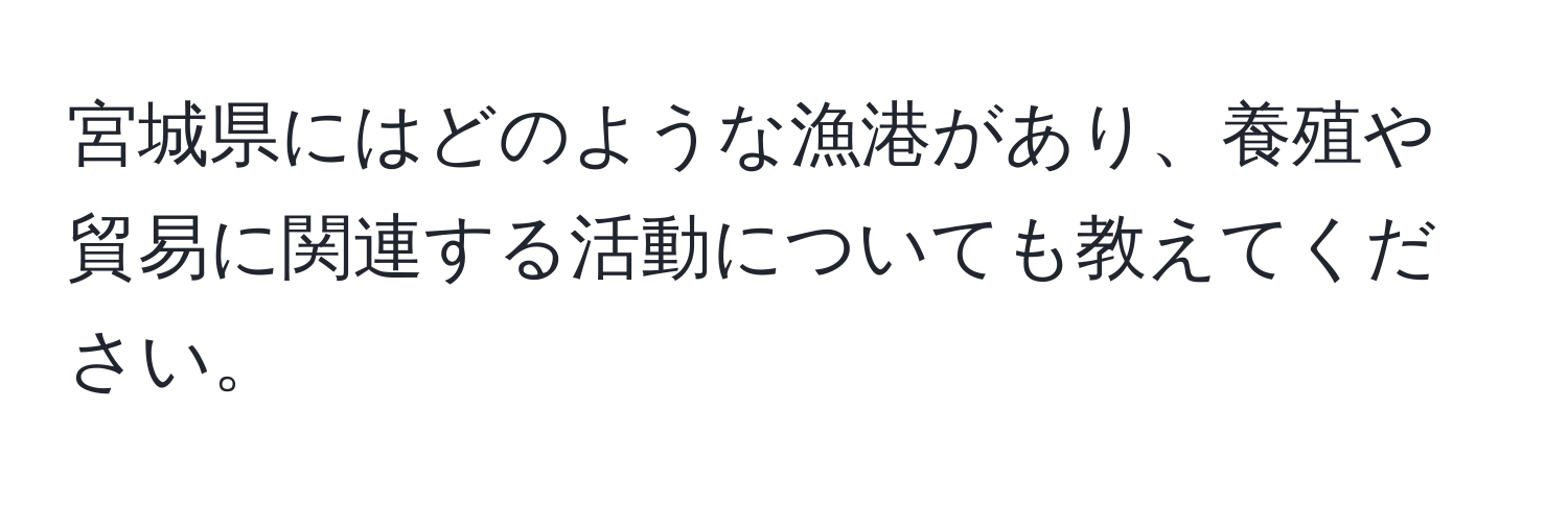 宮城県にはどのような漁港があり、養殖や貿易に関連する活動についても教えてください。