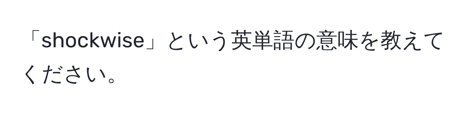 「shockwise」という英単語の意味を教えてください。