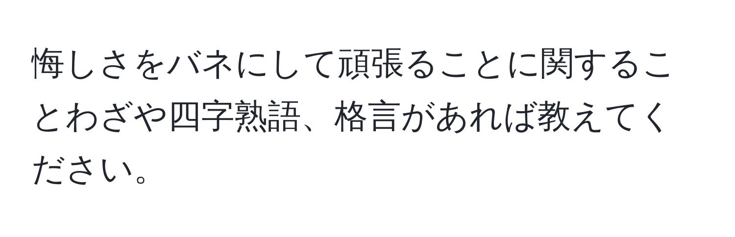 悔しさをバネにして頑張ることに関することわざや四字熟語、格言があれば教えてください。