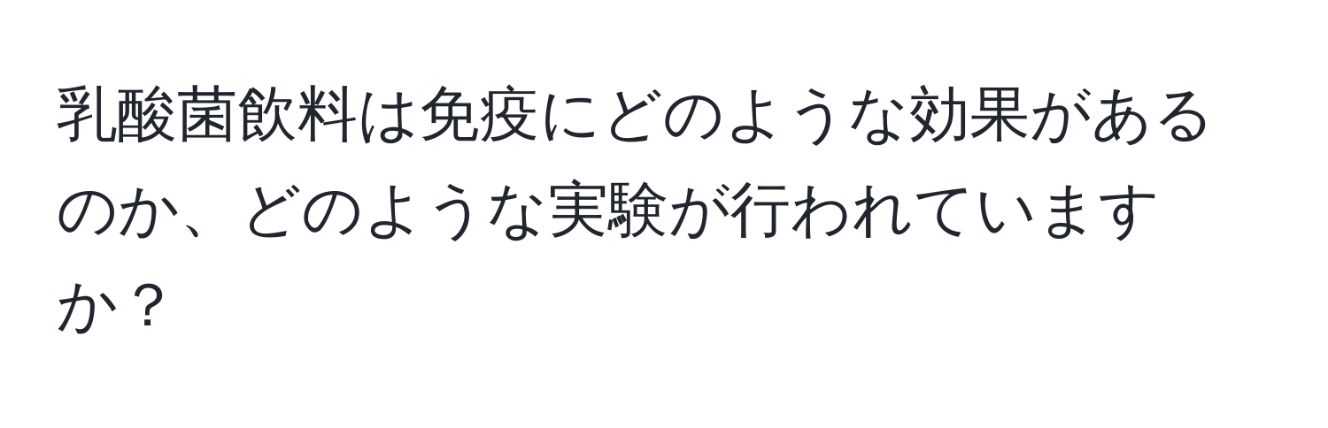 乳酸菌飲料は免疫にどのような効果があるのか、どのような実験が行われていますか？