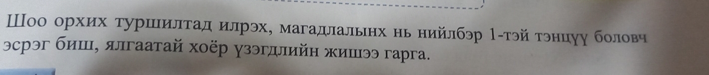 Шоо орхих туршилτад илрэх, магадлальнх нь нийлбэр 1-тэйтэнцуу боловч 
эсрэг биш, ялгаатай хоёр γзэгдлийн жишээ гарга.