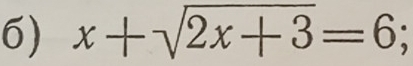 x+sqrt(2x+3)=6