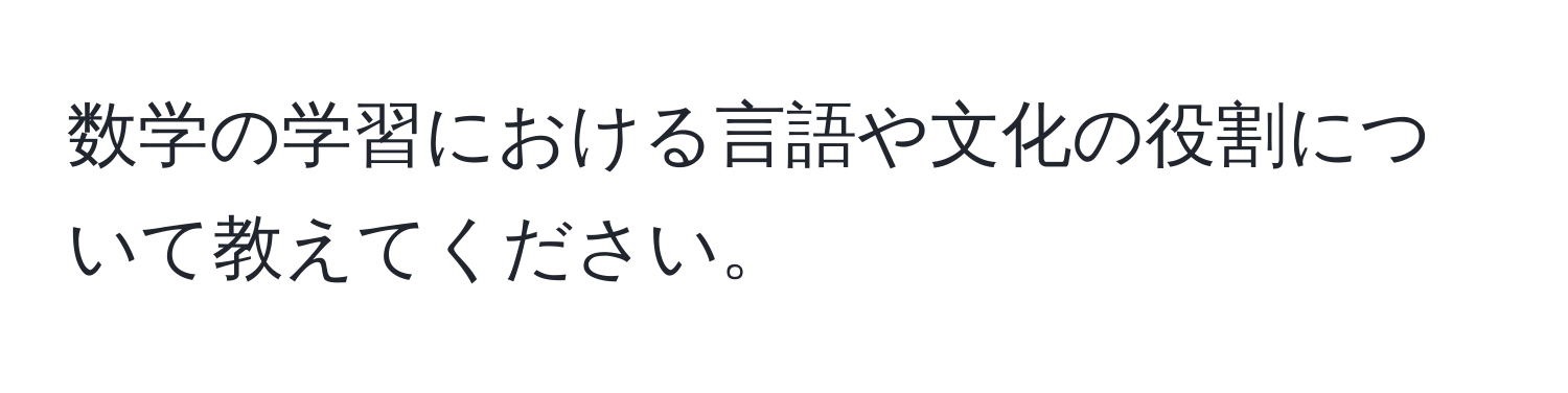 数学の学習における言語や文化の役割について教えてください。