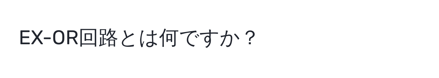 EX-OR回路とは何ですか？