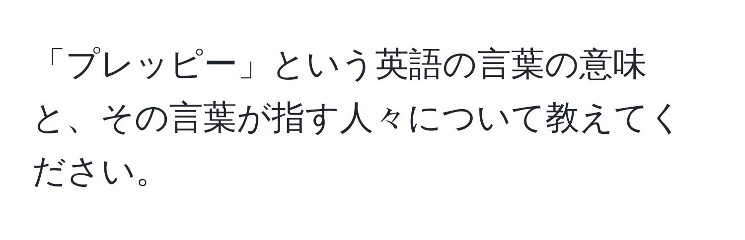 「プレッピー」という英語の言葉の意味と、その言葉が指す人々について教えてください。