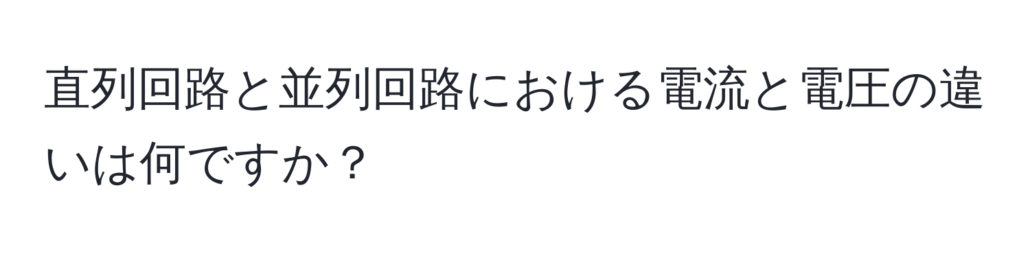 直列回路と並列回路における電流と電圧の違いは何ですか？