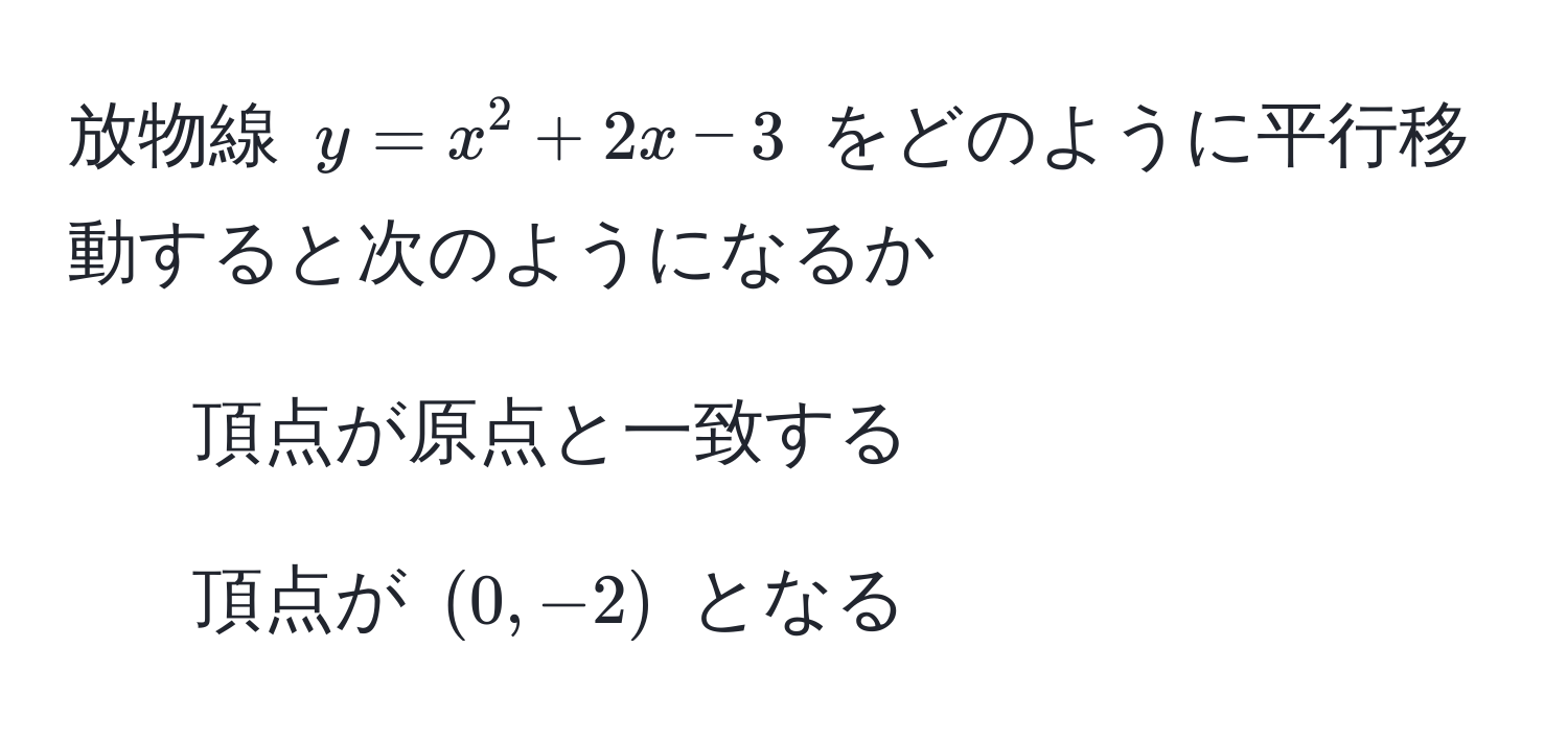 放物線 $y = x^2 + 2x - 3$ をどのように平行移動すると次のようになるか  
1. 頂点が原点と一致する  
2. 頂点が $(0, -2)$ となる