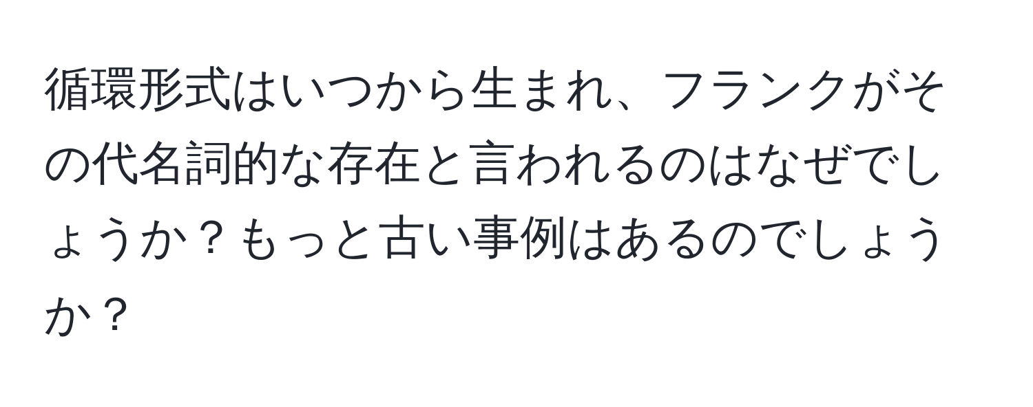 循環形式はいつから生まれ、フランクがその代名詞的な存在と言われるのはなぜでしょうか？もっと古い事例はあるのでしょうか？