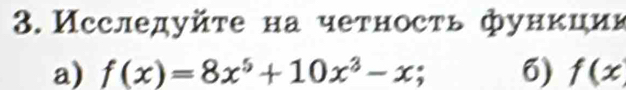 3.Исследуйτе на чеτносτь функции 
a) f(x)=8x^5+10x^3-x; 6) f(x