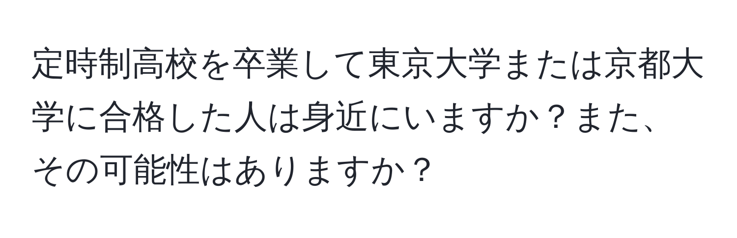 定時制高校を卒業して東京大学または京都大学に合格した人は身近にいますか？また、その可能性はありますか？