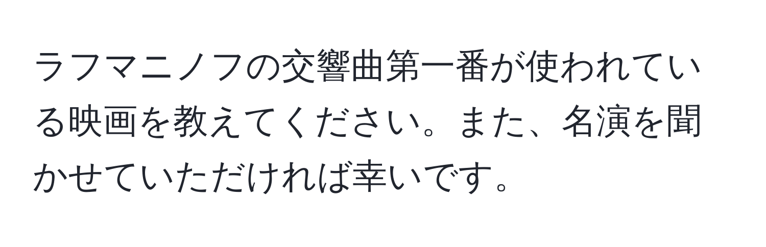 ラフマニノフの交響曲第一番が使われている映画を教えてください。また、名演を聞かせていただければ幸いです。